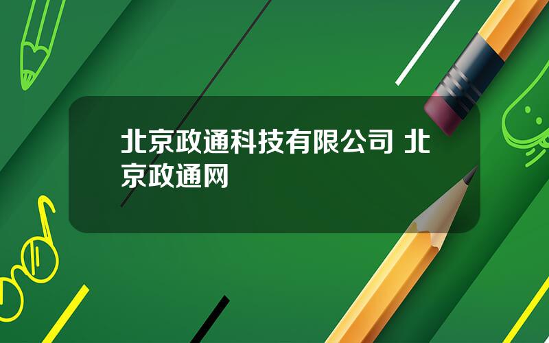 北京政通科技有限公司 北京政通网